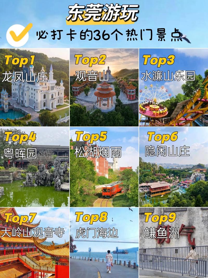 东莞有哪些值得一游的景点？-第1张图片-星月文旅