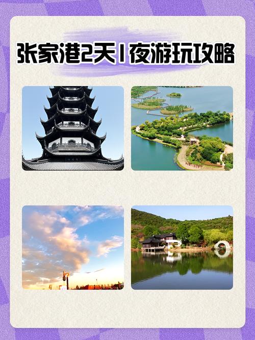 张家港旅游景点大全排名-第2张图片-星月文旅