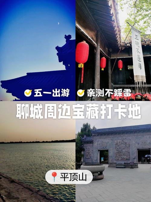 聊城出发两天自驾游，去哪玩最合适？-第3张图片-星月文旅