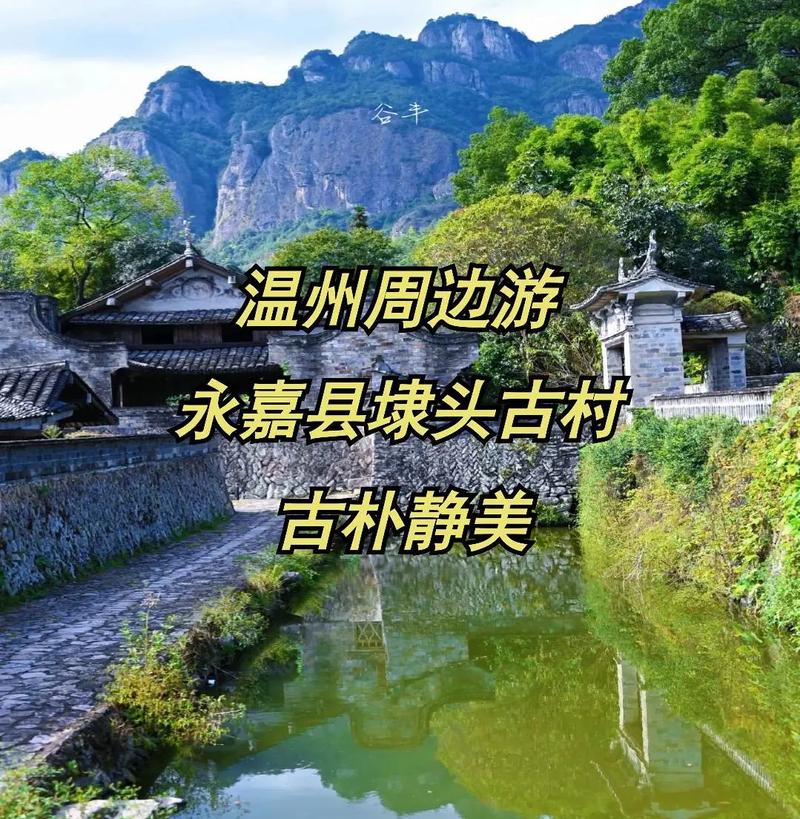 楠溪江旅游必去景点有哪些？-第3张图片-星月文旅