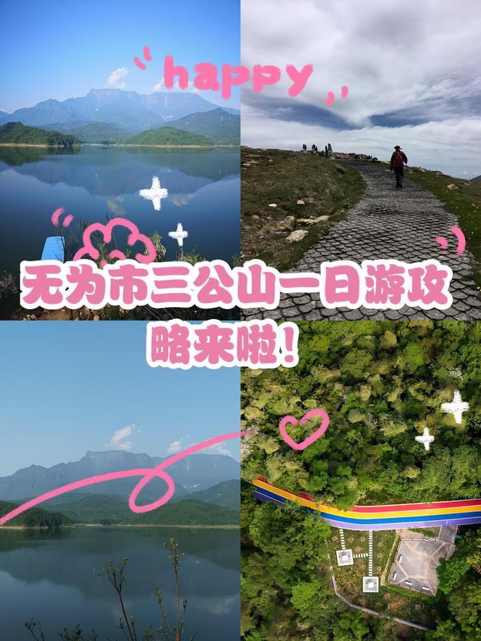 无为三公山自驾游路线怎么走？-第2张图片-星月文旅