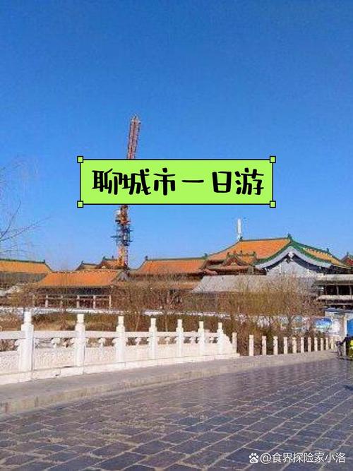 聊城旅游攻略东昌府区-第3张图片-星月文旅