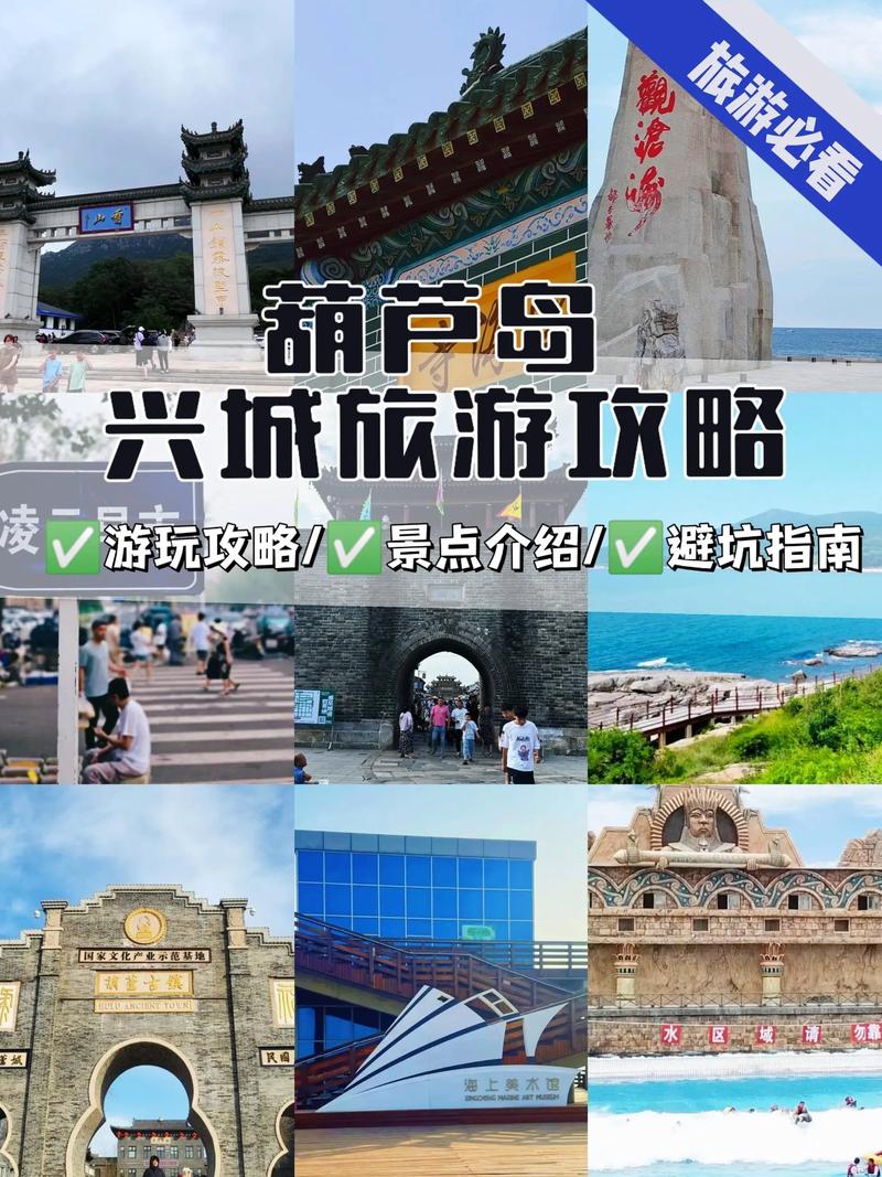 2025兴城旅游怎么玩？必去景点有哪些？-第1张图片-星月文旅