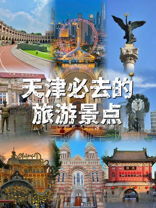 天津有哪些必打卡的旅游景点？-第1张图片-星月文旅
