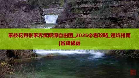 攀枝花到张家界自驾游怎么规划路线？-第3张图片-星月文旅