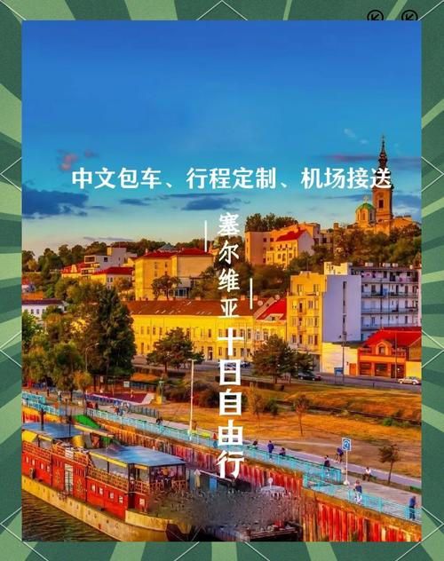 塞尔维亚旅游攻略书籍有哪些必看推荐？-第3张图片-星月文旅