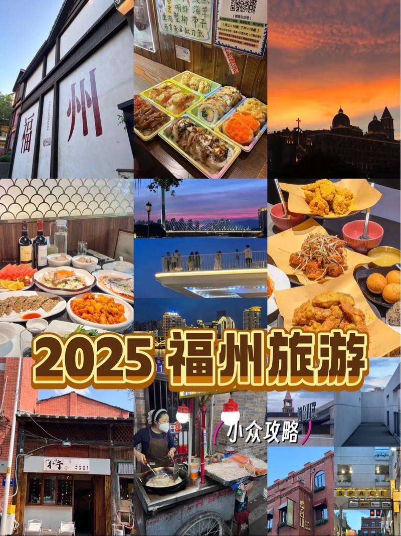 福州2025旅游必去哪？怎么玩最尽兴？-第1张图片-星月文旅