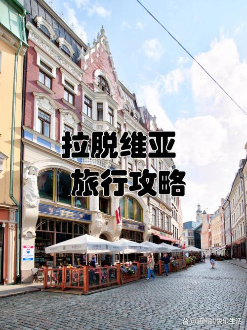 拉脱维亚首都怎么玩？必去景点有哪些？-第2张图片-星月文旅