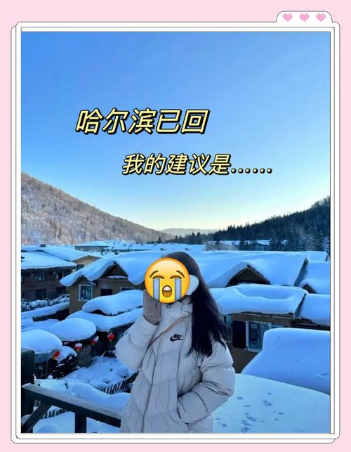 哈尔滨旅游攻略 穿衣-第2张图片-星月文旅