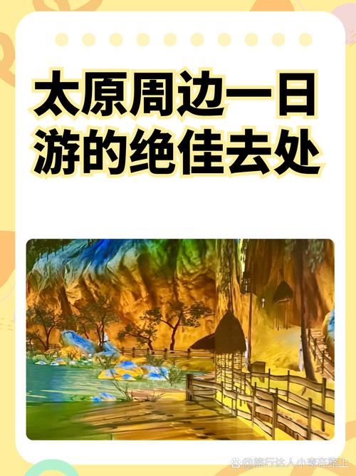 太原周边有哪些必打卡景点？-第3张图片-星月文旅